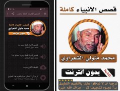 قصص الانبياء كاملة محمد متولي الشعراوي بدون انترنت screenshot 0
