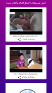 أجمل فيديوهات لاطفال العالم وألعاب مثيرة screenshot 0