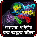 রহস্যময় পৃথিবীর যত ঘটনা ~Rohosso Golpo,অবাক পৃথিবী Icon