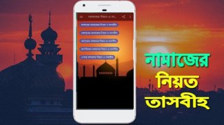 ৫ ওয়াক্ত নামাজের নিয়ত-তাসবীহ screenshot 1