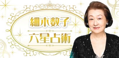 六星占術公式 細木数子・細木かおりの占いアプリ