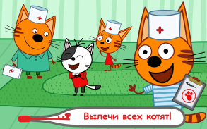 Три Кота Детский Доктор Игра! Прививки и Врач Игра screenshot 1