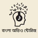 Antenna - Bangla Audio Stories