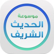 موسوعة الحديث - اسلام ويب screenshot 0