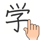 手書き漢字認識辞書 Icon