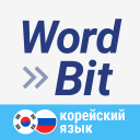 WordBit Корейский язык