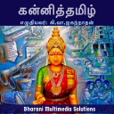 கன்னித்தமிழ் (Kanni Tamizh) Icon