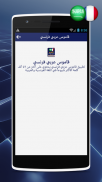 قاموس عربي فرنسي بدون انترنت screenshot 3