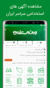 ایران استخدام | کاریابی مجازی screenshot 4