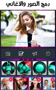 دمج الصور مع الأغاني وعمل فيديو screenshot 3
