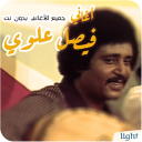 أغاني فيصل علوي بدون نت الاغاني اللحجيه اليمنيه