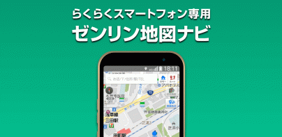 ゼンリン地図ナビ-らくらくスマートフォン専用版-地図アプリ