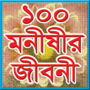 ১০০ মনীষীর জীবনী