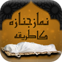 Learn Namaz e Janaza icon