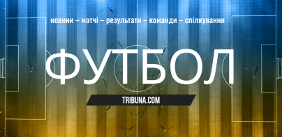 Футбол Украины: Tribuna.com UA