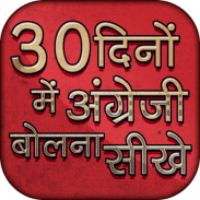 30 दिनों में अंग्रेजी बोलना सीखे - Learn English screenshot 5