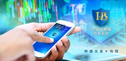 IB全球期權交易系統