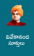 Vivekanandha Quotes Telugu screenshot 4