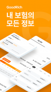 굿리치 – 보험의 바른이치 screenshot 0