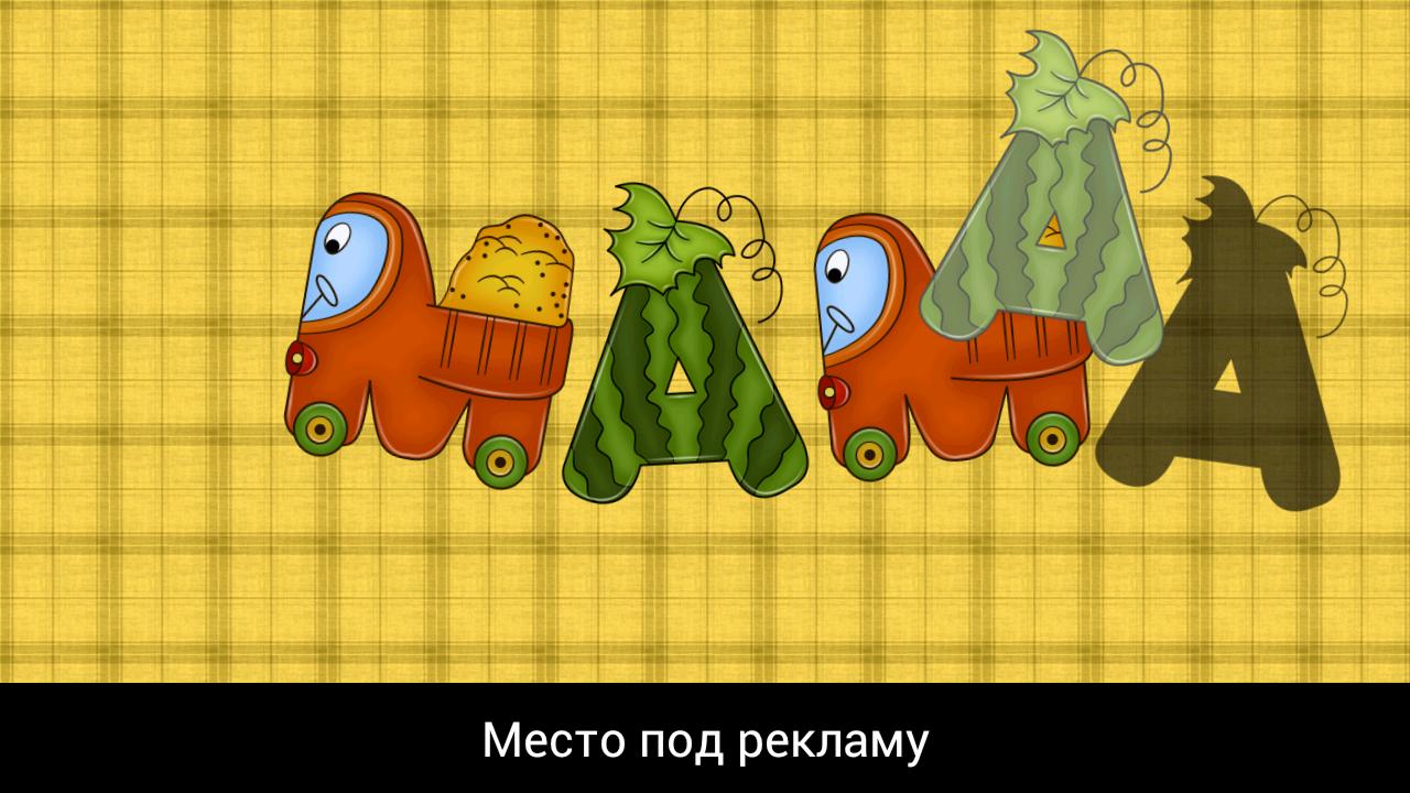 Для детей Соображалка - Загрузить APK для Android | Aptoide