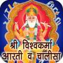 Vishwakarma Aarti & Chalisa with Lyrics Icon