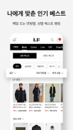 LF mall – 패션 뷰티 브랜드쇼핑 필수앱 screenshot 6