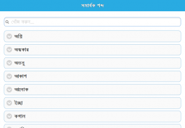 সমার্থক শব্দ screenshot 3