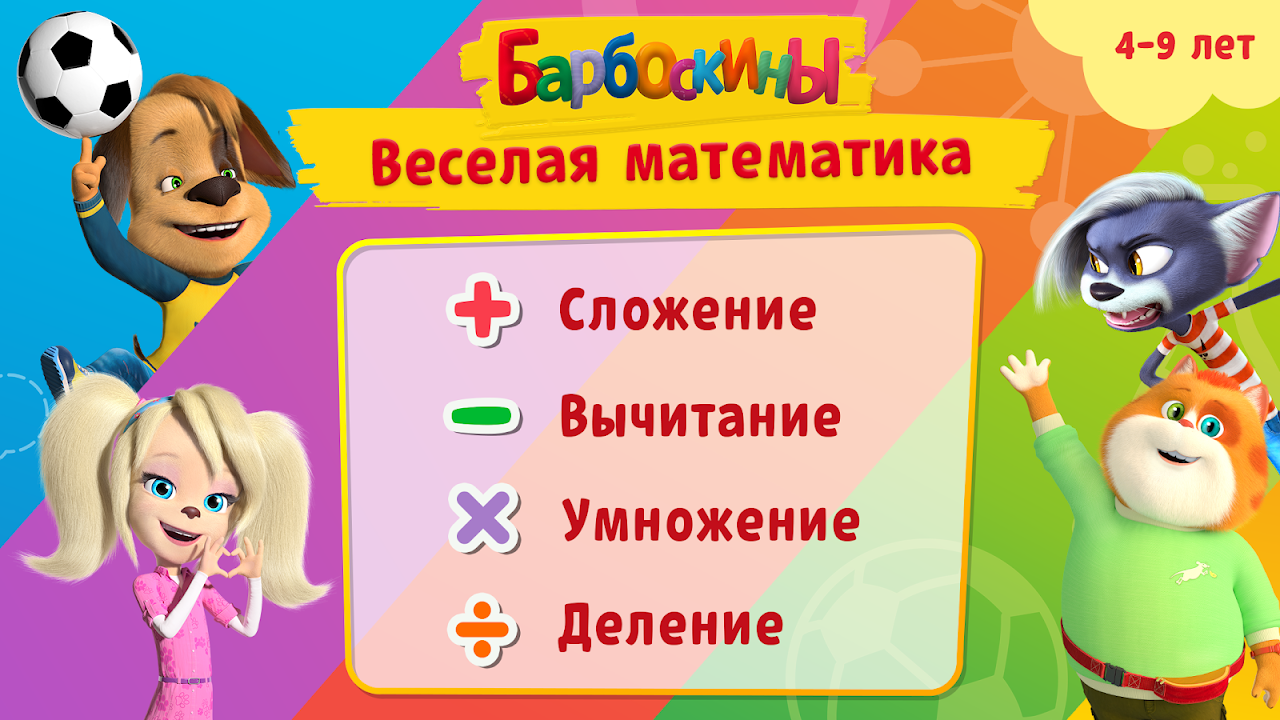 Умножение с Барбоскиными - Загрузить APK для Android | Aptoide