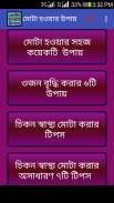 মোটা হওয়ার উপায় screenshot 5