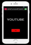 تحميل فيديو من اليوتيوب Prank screenshot 1