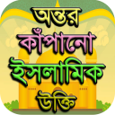 ইসলামিক উক্তি  - Islamic Quotes Icon