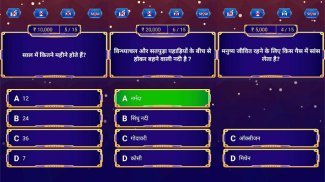 KBC Quiz in Hindi सामान्यज्ञान screenshot 4