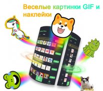 Emoji клавиатура-GIF, стикеры screenshot 6