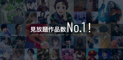 U-NEXT／ユーネクスト：映画、ドラマ、アニメなどが見放題