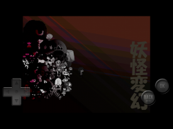 妖怪変幻 screenshot 3