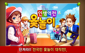 인생역전윷놀이 for Kakao screenshot 0