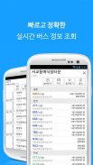 전국 스마트 버스 - 실시간 버스, 장소검색, 길찾기 screenshot 4
