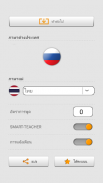 เรียนรู้คำศัพท์ภารัสเซียกับ Smart-Teacher screenshot 9