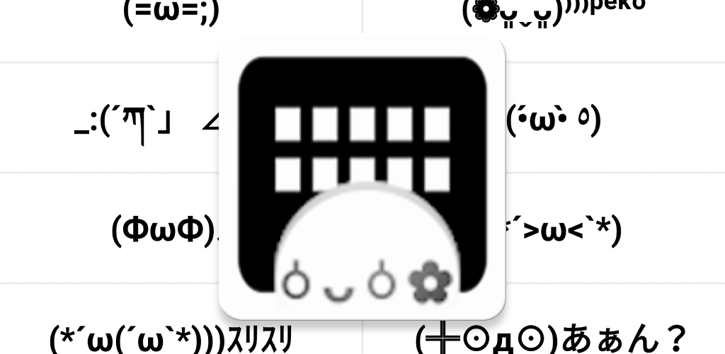 顔 文字 パック キーボード 安い 設定