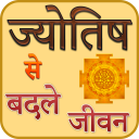 Jyotish Se Badle Jivan - Baixar APK para Android | Aptoide