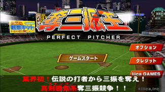 本格野球ゲーム・奪三振王 - 無料の人気野球ゲームアプリ screenshot 11