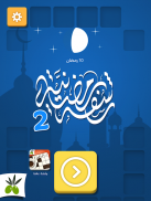 رشفة رمضانية 2 - ثقافة و تسلية screenshot 5