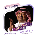 اغاني راشد الماجد دون نت|كلمات Icon