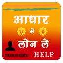 Aadhar pe Loan and Helper - आधार कार्ड लोन - Guide