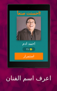 اعرف اسم الفنان screenshot 22