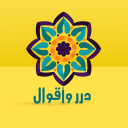 درر وأقوال