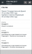 Гражданский процессуальный кодекс РФ 02.12.2019 screenshot 4
