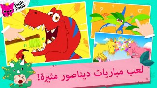 Pinkfong عالم الديناصورات من screenshot 16