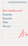Грамотей для детей - диктант по русскому языку screenshot 6