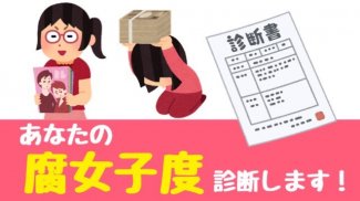 腐女子診断 screenshot 1